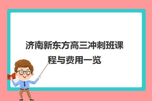 济南新东方高三冲刺班课程与费用一览