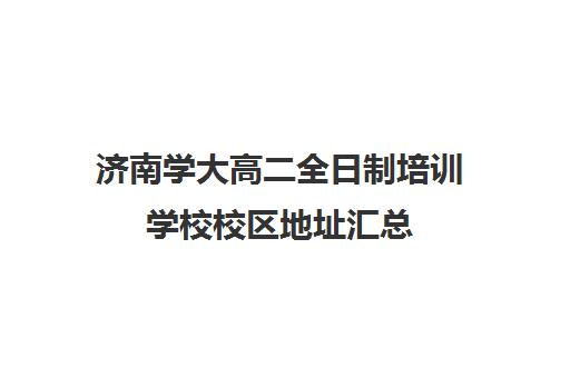 济南学大高二全日制培训学校校区地址汇总(学大教育高三全日制价格)