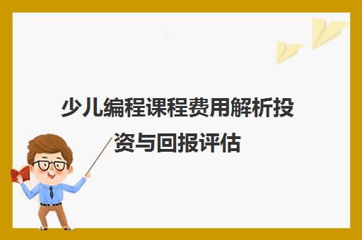 少儿编程课程费用解析投资与回报评估