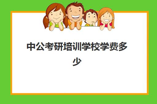 中公考研培训学校学费多少(中公培训班价格表官网)