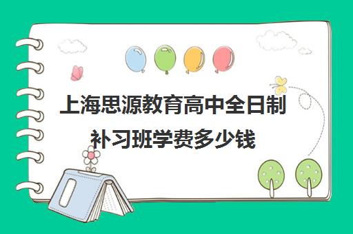 上海思源教育高中全日制补习班学费多少钱