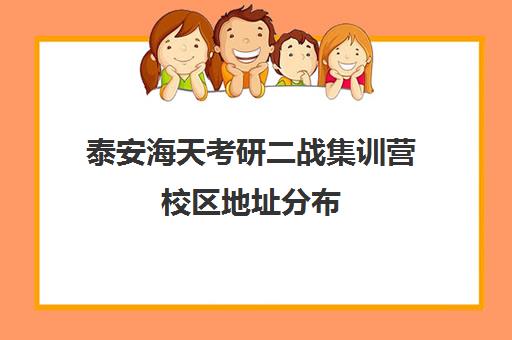 泰安海天考研二战集训营校区地址分布（泰安考研寄宿学校）