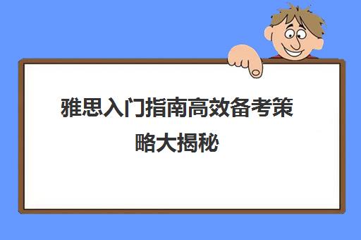 雅思入门指南高效备考策略大揭秘