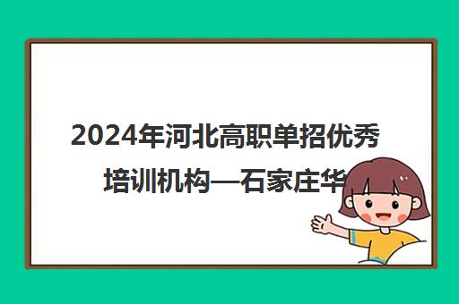 2024年河北高职单招优秀培训机构—石家庄华美学校