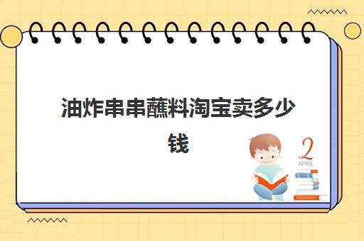 油炸串串蘸料淘宝卖多少钱(油炸调料配方做法)