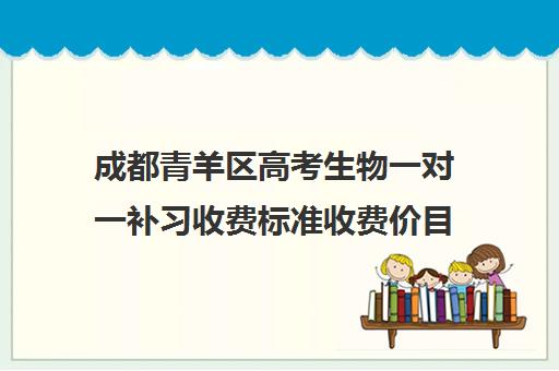 成都青羊区高考生物一对一补习收费标准收费价目表