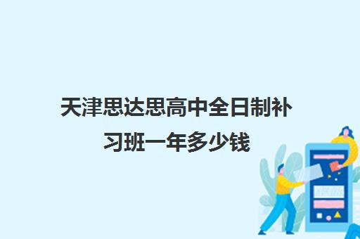 天津思达思高中全日制补习班一年多少钱