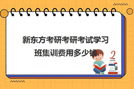 新东方考研考研考试学习班集训费用多少钱