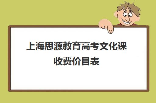 上海思源教育高考文化课收费价目表（上海高考复读学校哪个好）