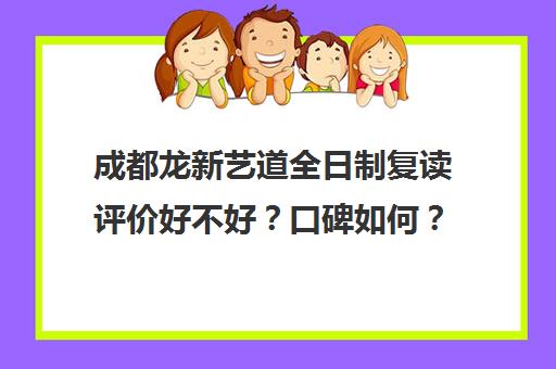 成都龙新艺道全日制复读评价好不好？口碑如何？(成都高三复读机构哪儿最好)