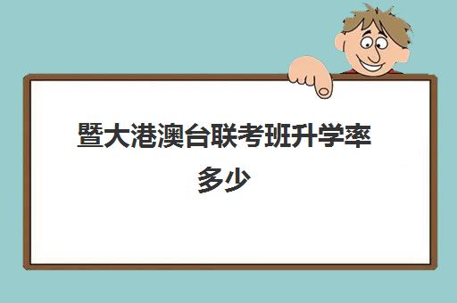 暨大港澳台联考班升学率多少(港澳台联考取消啦)