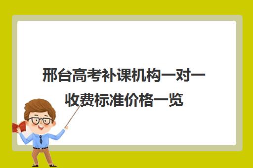 邢台高考补课机构一对一收费标准价格一览(上海补课收费标准)