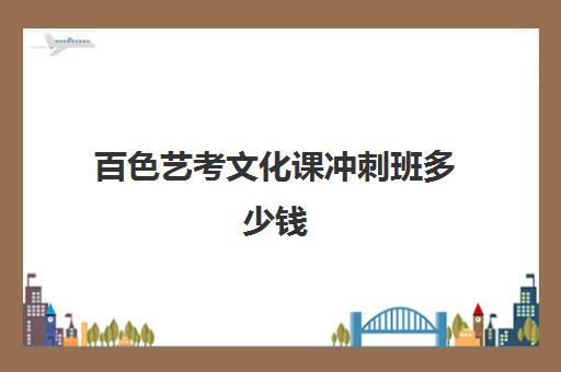 百色艺考文化课冲刺班多少钱(柳州美术艺考培训机构)