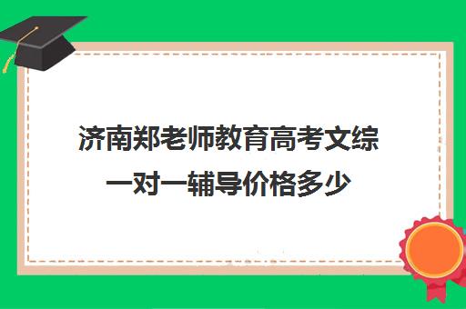 济南郑老师教育高考文综一对一辅导价格多少(济南机构一对一多钱)