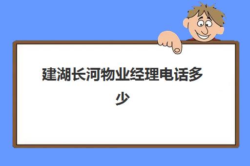 建湖长河物业经理电话多少(盐城长河物业法人代表电话号码)