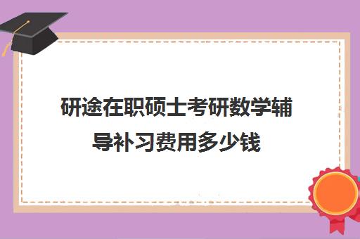 研途在职硕士考研数学辅导补习费用多少钱