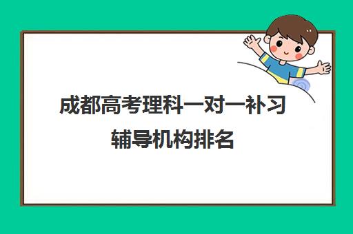 成都高考理科一对一补习辅导机构排名