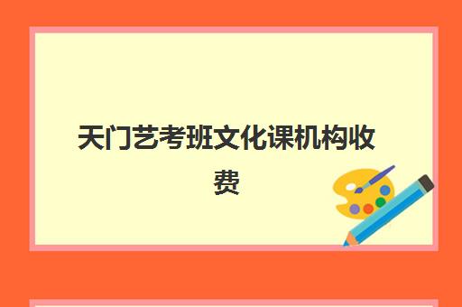 天门艺考班文化课机构收费(普通高中艺考一般多少钱)