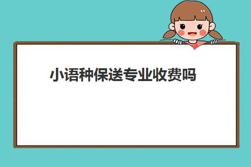 小语种保送专业收费吗(小语种保研对英语有要求吗)