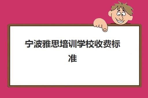 宁波雅思培训学校收费标准