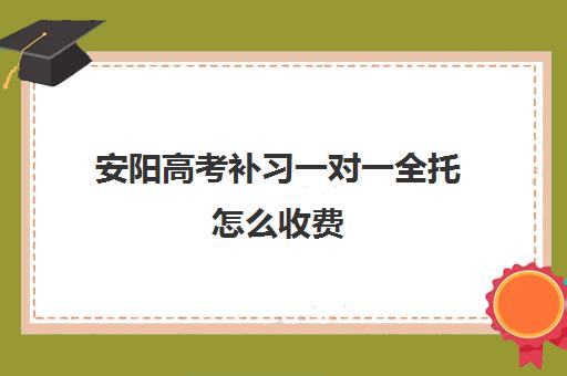 安阳高考补习一对一全托怎么收费