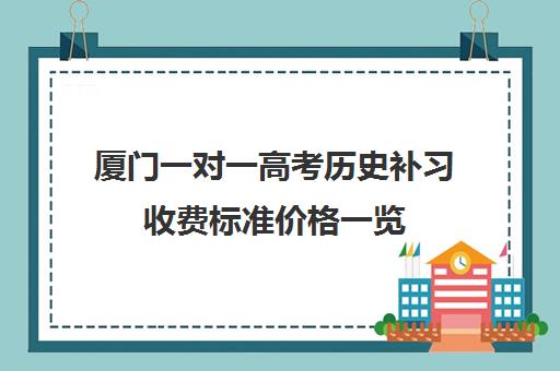 厦门一对一高考历史补习收费标准价格一览