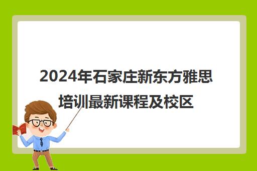 2024年石家庄新东方雅思培训最新课程及校区信息汇总