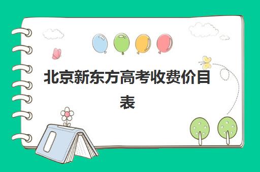 北京新东方高考收费价目表（新东方一年学费）