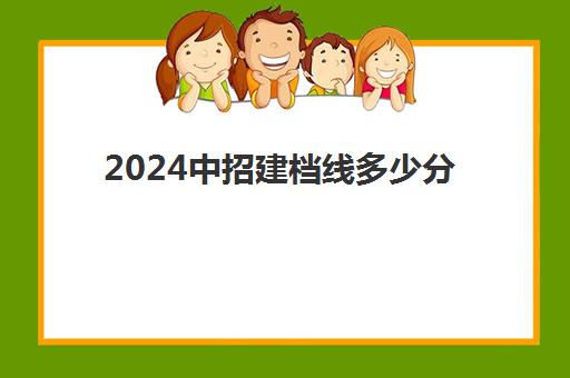 2024中招建档线多少分(2023年普高建档线)