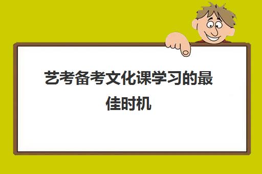 艺考备考文化课学习的最佳时机