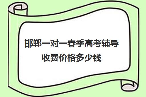 邯郸一对一春季高考辅导收费价格多少钱(邯郸单招培训学费需要多少)