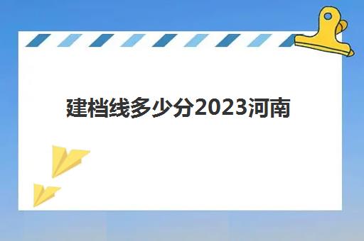 建档线多少分2023河南(如何预测各地市中考成绩)