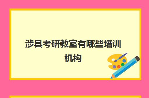 涉县考研教室有哪些培训机构(邯郸的考研地点一般有几个)