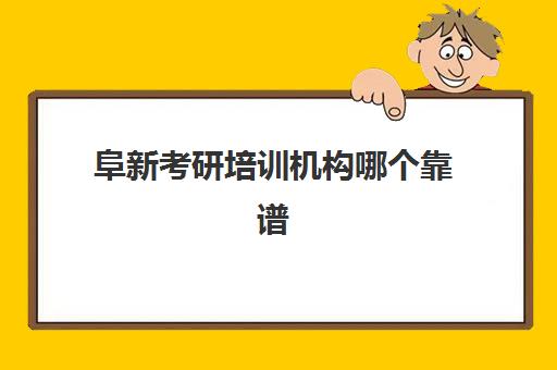 阜新考研培训机构哪个靠谱(辽宁考研机构实力排名)