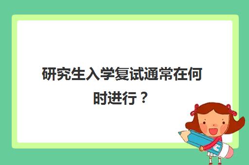 研究生入学复试通常在何时进行？