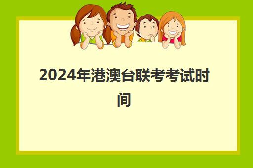 2024年港澳台联考考试时间(港澳生要上985要几分)