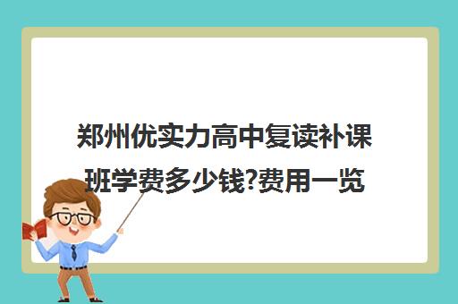 郑州优实力高中复读补课班学费多少钱?费用一览表(高中补课收费标准)