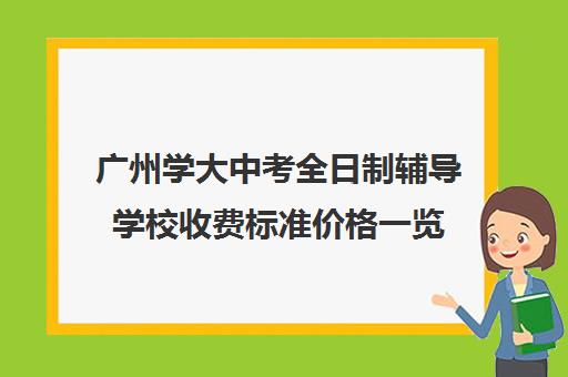 广州学大中考全日制辅导学校收费标准价格一览(一对三辅导收费标准)