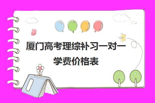 厦门高考理综补习一对一学费价格表