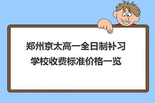 郑州京太高一全日制补习学校收费标准价格一览