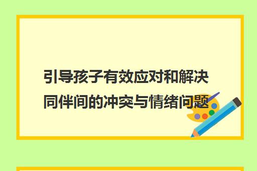 引导孩子有效应对和解决同伴间的冲突与情绪问题