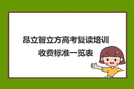 昂立智立方高考复读培训收费标准一览表（私立高中复读一年多少钱）