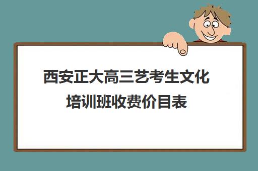 西安正大高三艺考生文化培训班收费价目表(武汉正大饲料农虾料价格表)