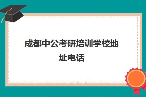 成都中公考研培训学校地址电话(成都考研辅导机构推荐)