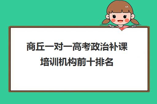 商丘一对一高考政治补课培训机构前十排名