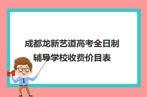 成都龙新艺道高考全日制辅导学校收费价目表(成都十大艺考培训学校)