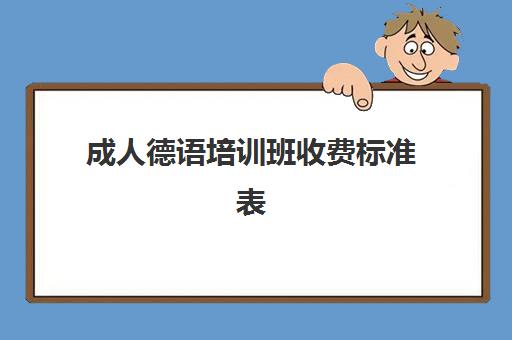 成人德语培训班收费标准表(成人英语培训学费一般是)