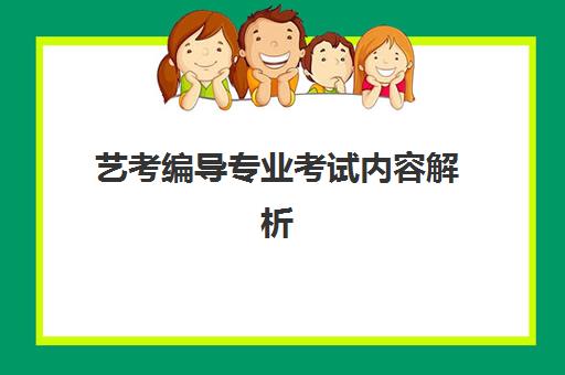 艺考编导专业考试内容解析