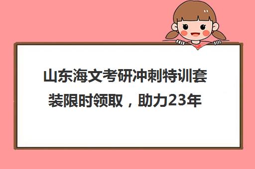 山东海文考研冲刺特训套装限时领取，助力23年考研学子