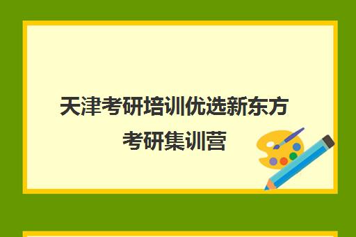 天津考研培训优选新东方考研集训营